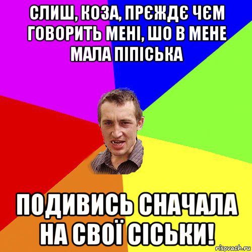 слиш, коза, прєждє чєм говорить мені, шо в мене мала піпіська подивись сначала на свої сіськи!, Мем Чоткий паца