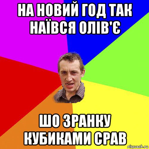 на новий год так наївся олів'є шо зранку кубиками срав, Мем Чоткий паца