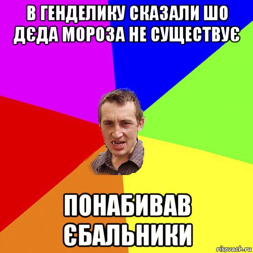 в генделику сказали шо дєда мороза не существує понабивав єбальники, Мем Чоткий паца