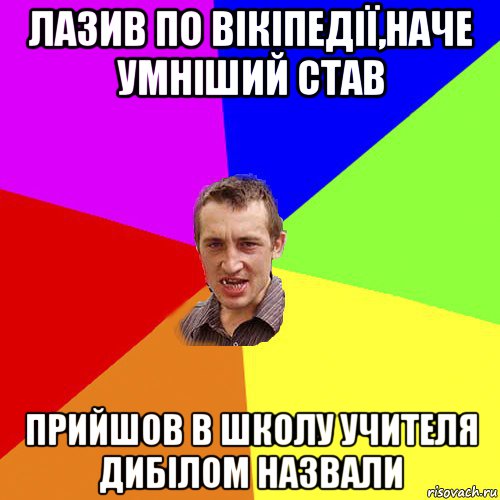 лазив по вікіпедії,наче умніший став прийшов в школу учителя дибілом назвали, Мем Чоткий паца