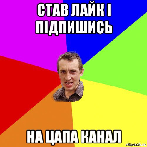 став лайк і підпишись на цапа канал, Мем Чоткий паца