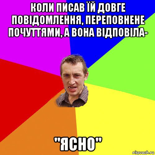 коли писав їй довге повідомлення, переповнене почуттями, а вона відповіла- "ясно", Мем Чоткий паца