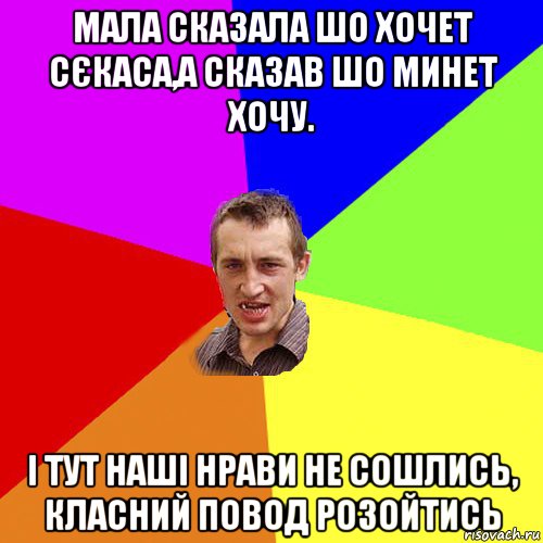 мала сказала шо хочет сєкаса,а сказав шо минет хочу. і тут наші нрави не сошлись, класний повод розойтись, Мем Чоткий паца