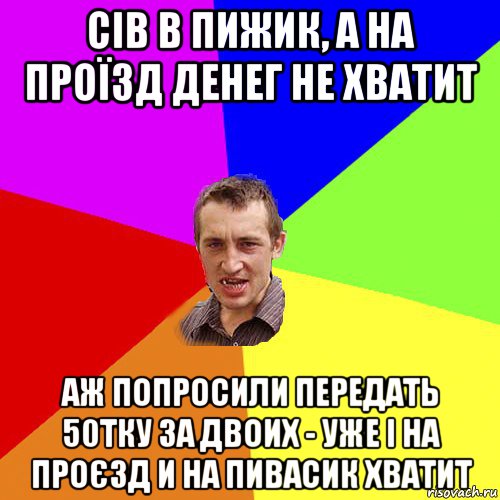 сів в пижик, а на проїзд денег не хватит аж попросили передать 50тку за двоих - уже і на проєзд и на пивасик хватит, Мем Чоткий паца