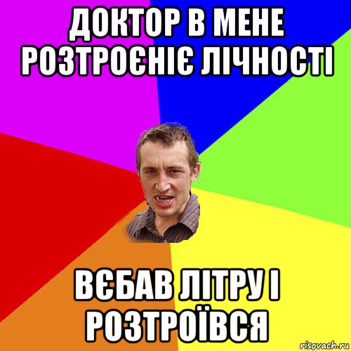 доктор в мене розтроєніє лічності вєбав літру і розтроївся, Мем Чоткий паца