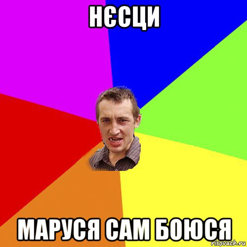 нєсци маруся сам боюся, Мем Чоткий паца
