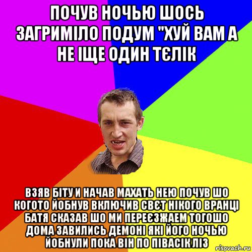 почув ночью шось загриміло подум "хуй вам а не іще один тєлік взяв біту и начав махать нею почув шо когото йобнув включив свєт нікого вранці батя сказав шо ми переєзжаем тогошо дома завились демоні які його ночью йобнули пока він по півасік ліз, Мем Чоткий паца