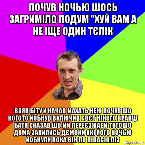 почув ночью шось загриміло подум "хуй вам а не іще один тєлік взяв біту и начав махать нею почув шо когото йобнув включив свєт нікого вранці батя сказав шо ми переєзжаем тогошо дома завились дємони які його ночью йобнули пока він по півасік ліз, Мем Чоткий паца