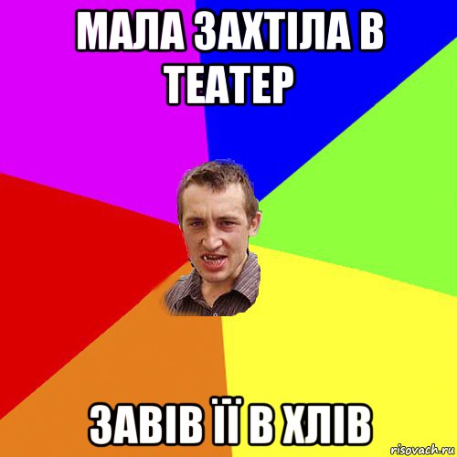 мала захтіла в театер завів її в хлів, Мем Чоткий паца