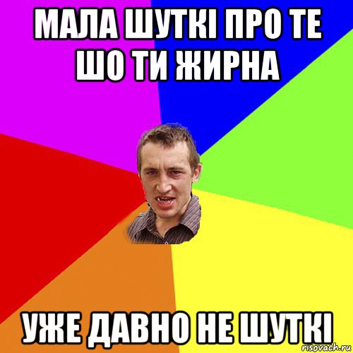 мала шуткі про те шо ти жирна уже давно не шуткі, Мем Чоткий паца