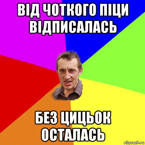 від чоткого піци відписалась без цицьок осталась, Мем Чоткий паца