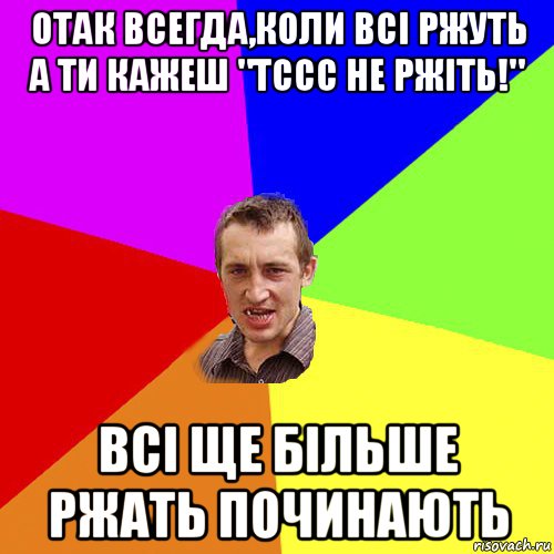 отак всегда,коли всі ржуть а ти кажеш "тссс не ржіть!" всі ще більше ржать починають, Мем Чоткий паца