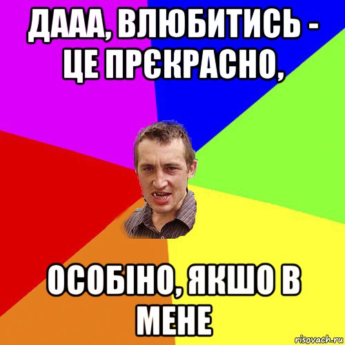 дааа, влюбитись - це прєкрасно, особіно, якшо в мене, Мем Чоткий паца