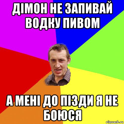 дімон не запивай водку пивом а мені до пізди я не боюся, Мем Чоткий паца