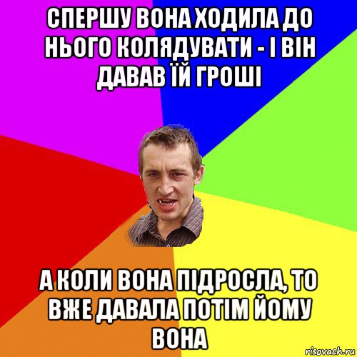 спершу вона ходила до нього колядувати - і він давав їй гроші а коли вона підросла, то вже давала потім йому вона, Мем Чоткий паца