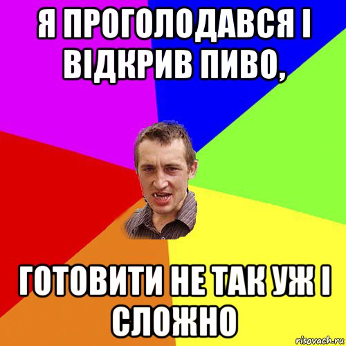 я проголодався і відкрив пиво, готовити не так уж і сложно, Мем Чоткий паца