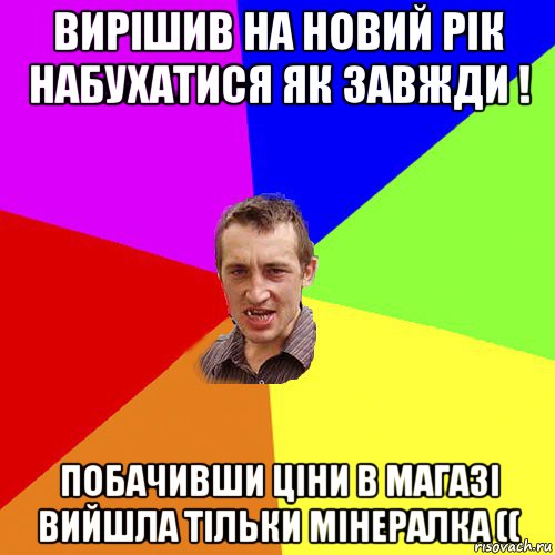 вирішив на новий рік набухатися як завжди ! побачивши ціни в магазі вийшла тільки мінералка ((, Мем Чоткий паца