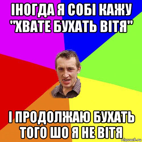 іногда я собі кажу "хвате бухать вітя" і продолжаю бухать того шо я не вітя, Мем Чоткий паца