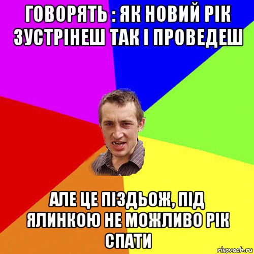 говорять : як новий рік зустрінеш так і проведеш але це піздьож, під ялинкою не можливо рік спати, Мем Чоткий паца