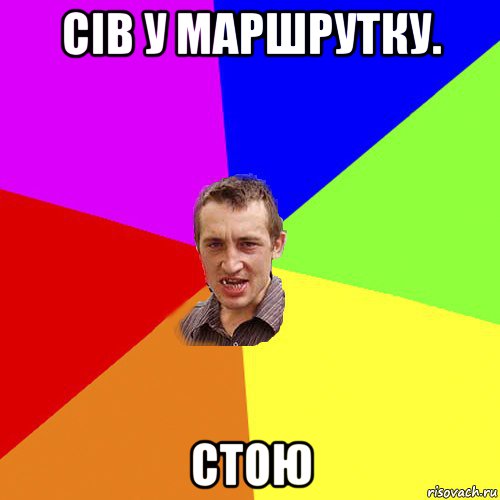 сів у маршрутку. стою, Мем Чоткий паца