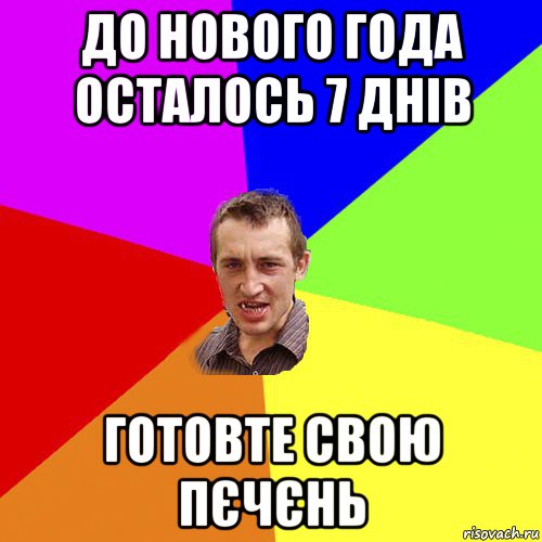 до нового года осталось 7 днів готовте свою пєчєнь, Мем Чоткий паца