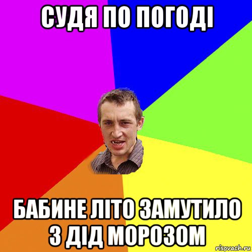 судя по погоді бабине літо замутило з дід морозом, Мем Чоткий паца