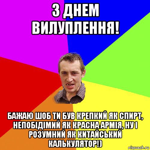 з днем вилуплення! бажаю шоб ти був крепкий як спирт, непобідімий як красна армія, ну і розумний як китайський калькулятор!), Мем Чоткий паца