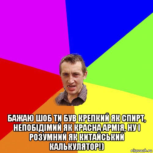  бажаю шоб ти був крепкий як спирт, непобідімий як красна армія, ну і розумний як китайський калькулятор!), Мем Чоткий паца