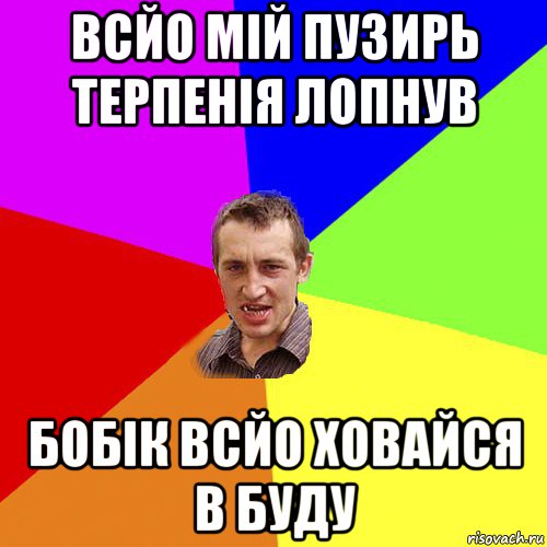 всйо мій пузирь терпенія лопнув бобік всйо ховайся в буду, Мем Чоткий паца