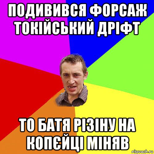 подивився форсаж токійський дріфт то батя різіну на копєйці міняв, Мем Чоткий паца