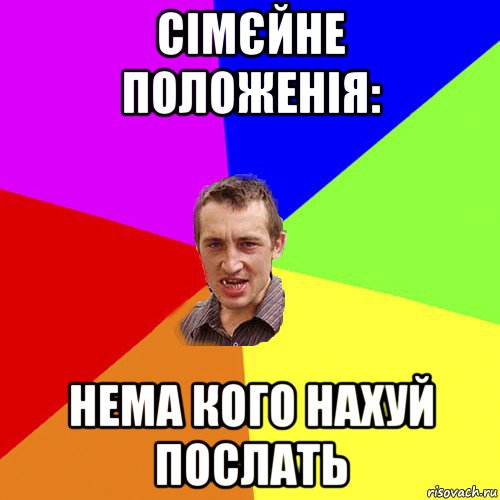 сімєйне положенія: нема кого нахуй послать, Мем Чоткий паца