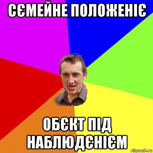 сємейне положеніє обєкт під наблюдєнієм, Мем Чоткий паца