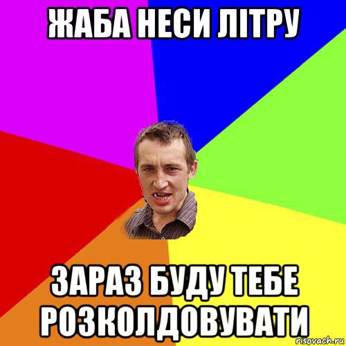 жаба неси літру зараз буду тебе розколдовувати, Мем Чоткий паца