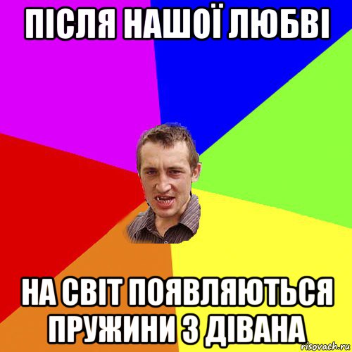 після нашої любві на світ появляються пружини з дівана, Мем Чоткий паца