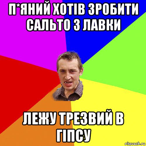 п*яний хотів зробити сальто з лавки лежу трезвий в гіпсу, Мем Чоткий паца