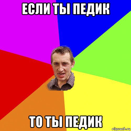 если ты педик то ты педик, Мем Чоткий паца