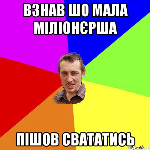 взнав шо мала міліонєрша пішов свататись, Мем Чоткий паца