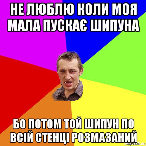 не люблю коли моя мала пускає шипуна бо потом той шипун по всій стенці розмазаний, Мем Чоткий паца