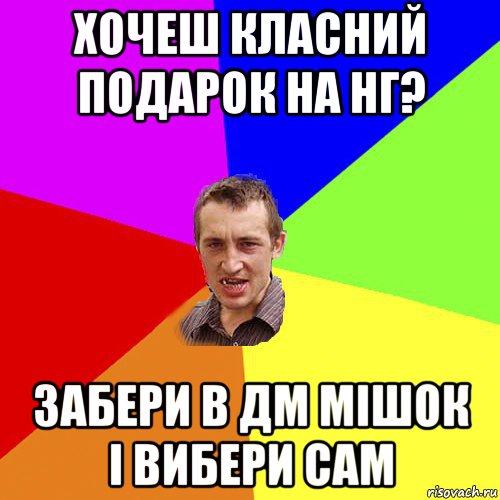 хочеш класний подарок на нг? забери в дм мішок і вибери сам, Мем Чоткий паца