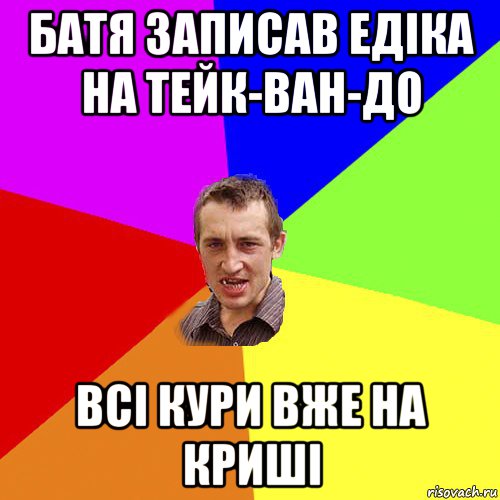 батя записав едіка на тейк-ван-до всі кури вже на криші, Мем Чоткий паца