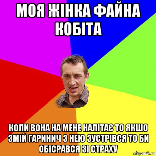 моя жінка файна кобіта коли вона на мене налітає то якшо змій гаринич з нею зустрівся то би обісрався зі страху, Мем Чоткий паца