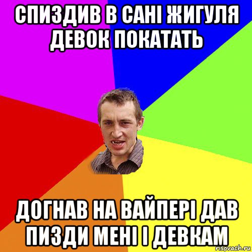 спиздив в сані жигуля девок покатать догнав на вайпері дав пизди мені і девкам, Мем Чоткий паца