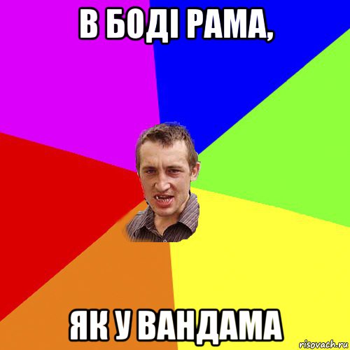 в боді рама, як у вандама, Мем Чоткий паца