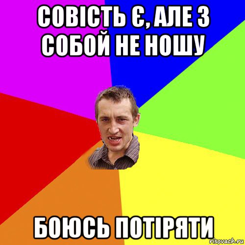 совість є, але з собой не ношу боюсь потіряти, Мем Чоткий паца