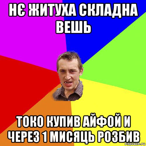 нє житуха складна вешь токо купив айфой и через 1 мисяць розбив, Мем Чоткий паца