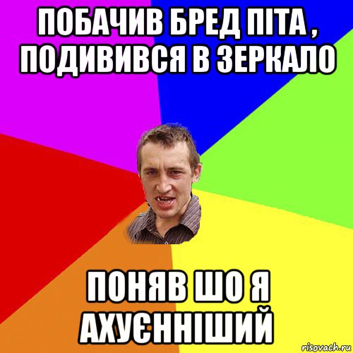 побачив бред піта , подивився в зеркало поняв шо я ахуєнніший, Мем Чоткий паца