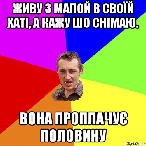 живу з малой в своїй хаті, а кажу шо снімаю. вона проплачує половину, Мем Чоткий паца