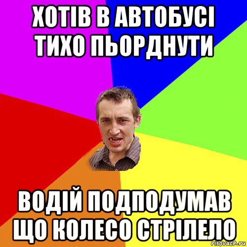 хотів в автобусі тихо пьорднути водій подподумав що колесо стрілело, Мем Чоткий паца