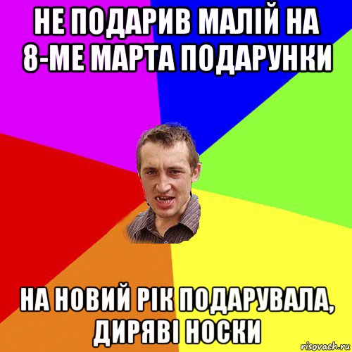 не подарив малій на 8-ме марта подарунки на новий рік подарувала, диряві носки, Мем Чоткий паца