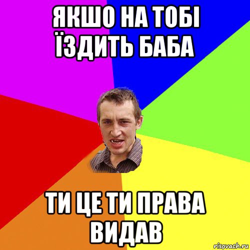 якшо на тобі їздить баба ти це ти права видав, Мем Чоткий паца